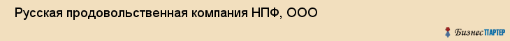  Русская продовольственная компания НПФ, ООО , Санкт-Петербург