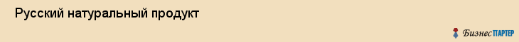  Русский натуральный продукт , Санкт-Петербург