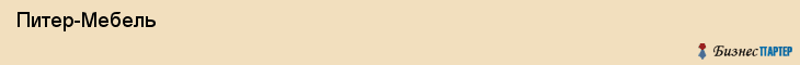  Питер-Мебель , Санкт-Петербург