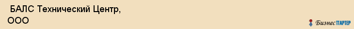  БАЛС Технический Центр, ООО , Санкт-Петербург