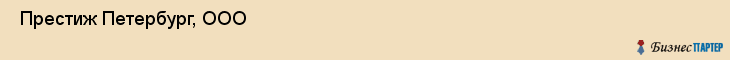  Престиж Петербург, ООО , Санкт-Петербург
