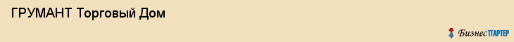  ГРУМАНТ Торговый Дом , Санкт-Петербург