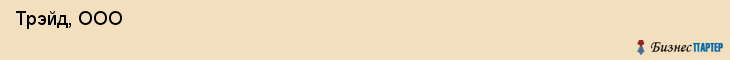  Трэйд, ООО , Санкт-Петербург