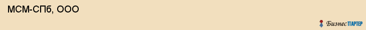  МСМ-СПб, ООО , Санкт-Петербург