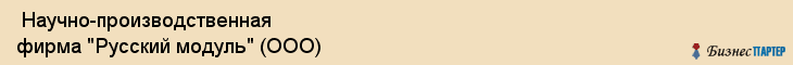  Научно-производственная фирма "Русский модуль" (ООО) , Санкт-Петербург