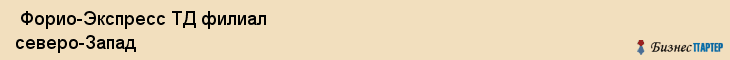  Форио-Экспресс ТД филиал северо-Запад , Санкт-Петербург