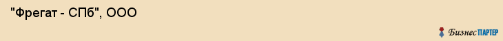  "Фрегат - СПб", ООО , Санкт-Петербург