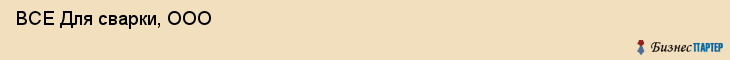  ВСЕ Для сварки, ООО , Санкт-Петербург