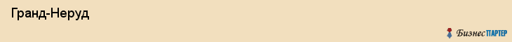  Гранд-Неруд , Санкт-Петербург