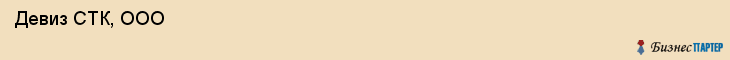  Девиз СТК, ООО , Санкт-Петербург