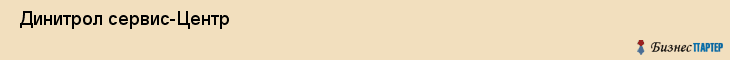  Динитрол сервис-Центр , Санкт-Петербург