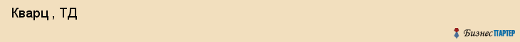  Кварц , ТД , Санкт-Петербург