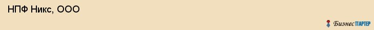  НПФ Никс, ООО , Санкт-Петербург