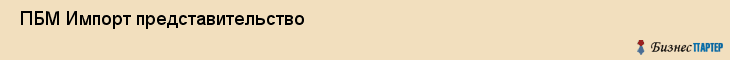  ПБМ Импорт представительство , Санкт-Петербург
