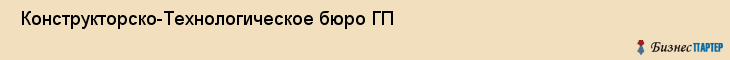  Конструкторско-Технологическое бюро ГП , Санкт-Петербург