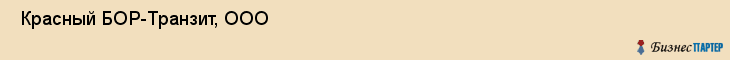 Красный БОР-Транзит, ООО , Санкт-Петербург