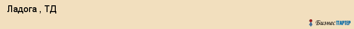  Ладога , ТД , Санкт-Петербург