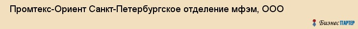  Промтекс-Ориент Санкт-Петербургское отделение мфэм, ООО , Санкт-Петербург