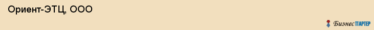  Ориент-ЭТЦ, ООО , Санкт-Петербург