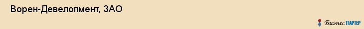  Ворен-Девелопмент, ЗАО , Санкт-Петербург