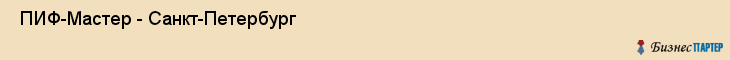  ПИФ-Мастер - Санкт-Петербург , Санкт-Петербург