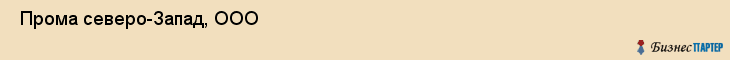  Прома северо-Запад, ООО , Санкт-Петербург