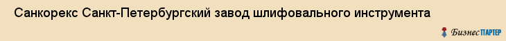  Санкорекс Санкт-Петербургский завод шлифовального инструмента , Санкт-Петербург