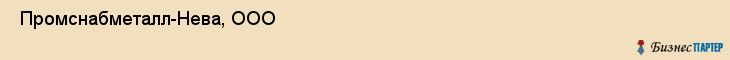  Промснабметалл-Нева, ООО , Санкт-Петербург