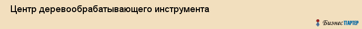  Центр деревообрабатывающего инструмента , Санкт-Петербург
