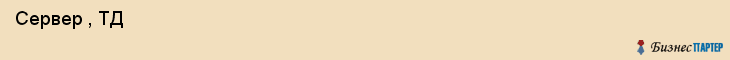 Сервер , ТД , Санкт-Петербург