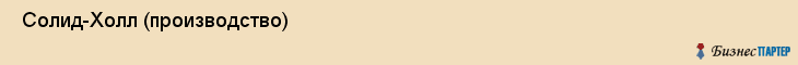  Солид-Холл (производство) , Санкт-Петербург