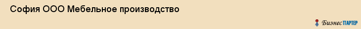  София ООО Мебельное производство , Санкт-Петербург