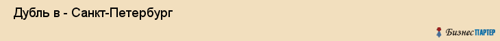  Дубль в - Санкт-Петербург , Санкт-Петербург