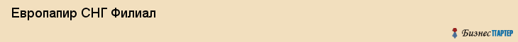  Европапир СНГ Филиал , Санкт-Петербург