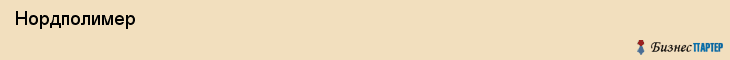  Нордполимер , Санкт-Петербург