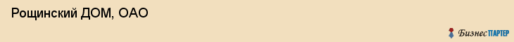  Рощинский ДОМ, ОАО , Санкт-Петербург
