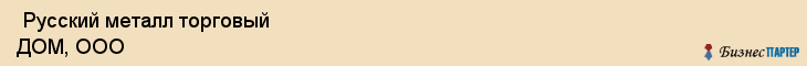  Русский металл торговый ДОМ, ООО , Санкт-Петербург