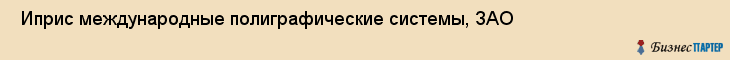  Иприс международные полиграфические системы, ЗАО , Санкт-Петербург