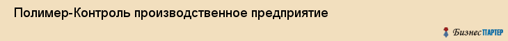 Полимер-Контроль производственное предприятие , Санкт-Петербург