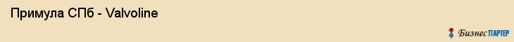  Примула СПб - Valvoline , Санкт-Петербург