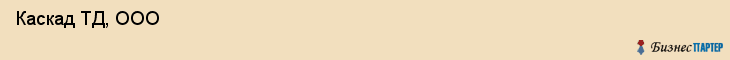  Каскад ТД, ООО , Санкт-Петербург