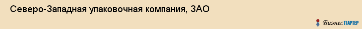  Северо-Западная упаковочная компания, ЗАО , Санкт-Петербург