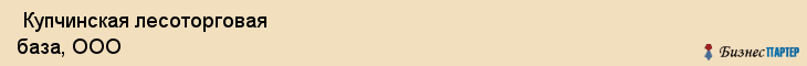  Купчинская лесоторговая база, ООО , Санкт-Петербург