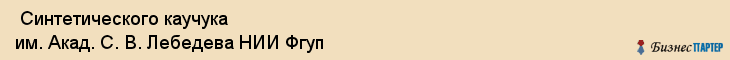  Синтетического каучука им. Акад. С. В. Лебедева НИИ Фгуп , Санкт-Петербург