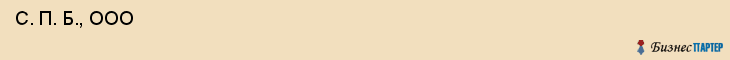  С. П. Б., ООО , Санкт-Петербург