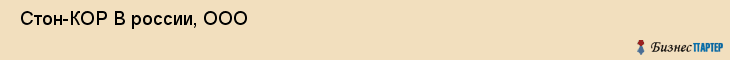  Стон-КОР В россии, ООО , Санкт-Петербург