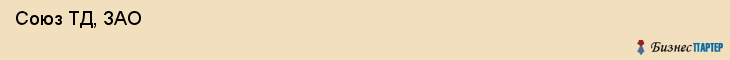  Союз ТД, ЗАО , Санкт-Петербург