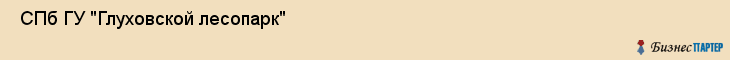  СПб ГУ "Глуховской лесопарк" , Санкт-Петербург