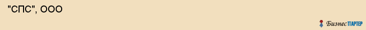  "СПС", ООО , Санкт-Петербург