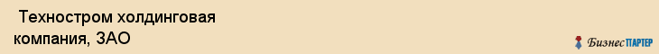  Техностром холдинговая компания, ЗАО , Санкт-Петербург